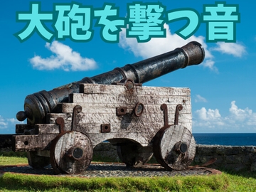 【ゲーム用効果音】大砲を撃つ音【フリー素材】 [ゲーム音素材プロジェクト]