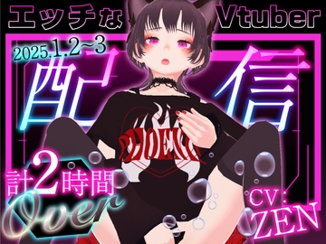 エッチなVtuber配信 [ZENの吐息]