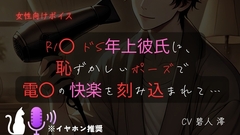 【女性向けボイス】R1〇 ドS年上彼氏に、恥ずかしいポーズで電〇の快楽を刻み込まれて… [碧人 澪の檻]