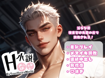 淫らな罠 - 捜査官は先輩の前で 調教される! [Your Horny World]