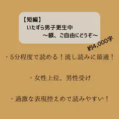 【短編】いたずら男子更生中 ～躾、ご自由にどうぞ～