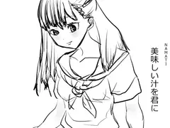 美味しい汁を君に