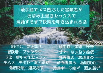 触手姦でメス堕ちした冒険者がお清め上書きセックスで気絶するまで快楽を叩き込まれる話 [彩-sai-]