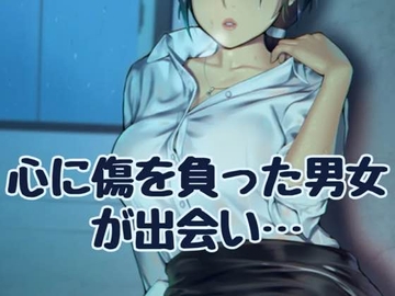 心に傷を負った男女が出会い [お姉産]