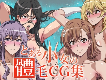 とある少女の体毛CG集 [幻酔腐]