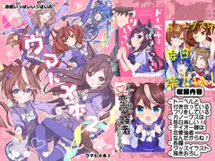 面舵いっぱいいっぱいのウマトメ本2