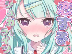 恋するシュガーライツ
