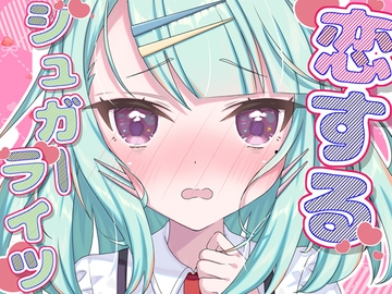 恋するシュガーライツ [面舵いっぱいいっぱい]