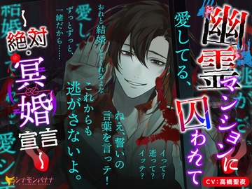 幽霊マンションに囚われて～絶対・冥婚宣言～ [シナモンバナナ]