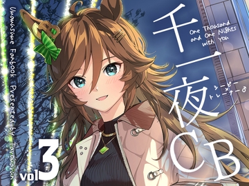 千一夜CB 3 [たろうまるん]