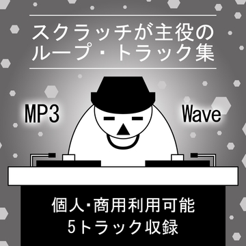 スクラッチが主役のループ・トラック集 [10-Erase]