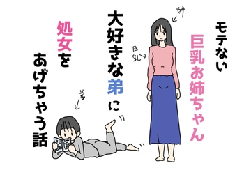 モテない巨乳お姉ちゃん大好きな弟に処女をあげちゃう話 [ニホンツノ王]