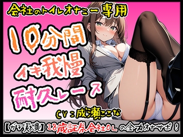 乱交大好き28歳現役証券会社OLの実演オナサポ【成瀬ここな】 [無印漏品]