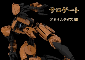 サロゲート_049_ナルテクス編 [そせいらんぞー]