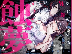 蝕夢 〜夢に出てくる怪異と毎晩壊れるまで●●●する話 [愛の漬物石]