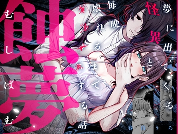 蝕夢 〜夢に出てくる怪異と毎晩壊れるまで●●●する話 [愛の漬物石]