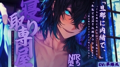 【NTR堕ち】【ヤられたい人妻大歓迎】 寝取り屋〜裏風俗で人妻がアイドル2人とNTR堕ち3Pせっく、するわけだが〜 【両耳両穴責め】 【SE無し】 [sadistic|M/ˈvaɪələns]