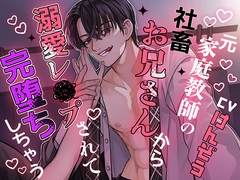 元家庭教師の社畜お兄さんから溺愛レ×プされて完堕ちしちゃう [OPP]