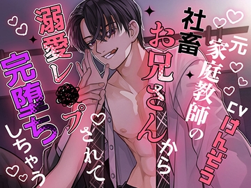 元家庭教師の社畜お兄さんから溺愛レ×プされて完堕ちしちゃう [OPP]