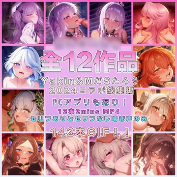 Yakin & MだSたろう  2024コラボ全作品集&ミニゲームPCアプリ [Yakin]