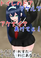 トイレのドア アケル?アケナイ?あけてぇ!