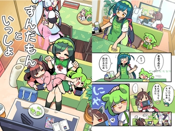 ずんだもんといっしょ [北国もやし製造所]