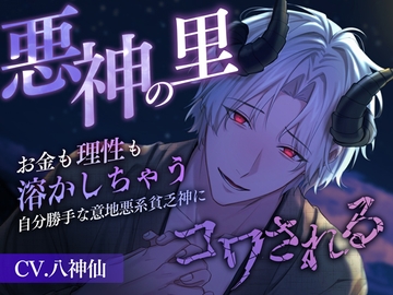 悪神の里～お金も理性も溶かしちゃう自分勝手な意地悪系貧乏神にコワされる～ [偏愛カタルシス]