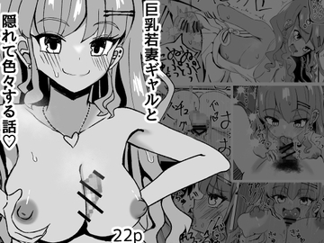 巨乳若妻ギャルと隠れて色々する話 [塩むすび研究]