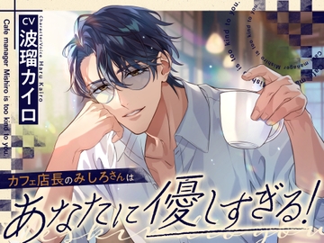 カフェ店長のみしろさんはあなたに優しすぎる! [すくれっとましぇり]