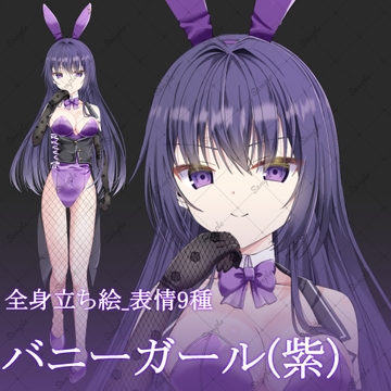 バニーガール(紫)・立ち絵素材_表情9種 [星宮こぐま(旧夜舞セラ)]