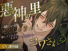 悪神の里～一緒にいると死んじゃうのに離してくれないネガティブ系疫病神にコワされる～ [偏愛カタルシス]