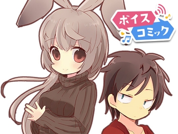 【ボイスコミック】返品うさぎ [DL Voice Comics]