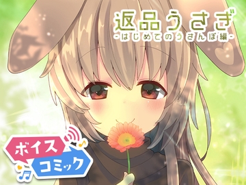 【ボイスコミック】返品うさぎ-はじめてのうさんぽ編- [DLボイコミ]