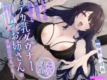 【轟音オホ】すべての口説きを拒否するデカ乳ダウナーお姉さんの強○授乳えっち!〜”チン吸い”専用ペットの俺にだけ見せる、しごでき先輩のバブられ願望〜 [スタジオりふれぼ]