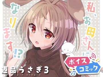 【ボイスコミック】返品うさぎ3-私、お母さんになります!?- [DL Voice Comics]