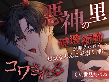 悪神の里～破壊衝動が抑えられない短気なわんこ系祟り神にコワされる～ [偏愛カタルシス]