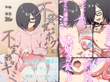 不安定なボクと不定形なキミ [アスヒコウ]