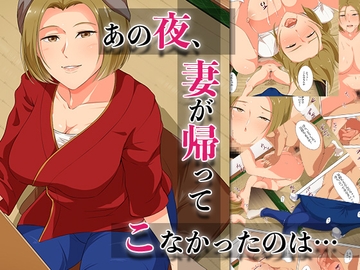 あの夜、妻が帰ってこなかったのは… [ココラトリ]