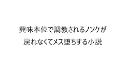 興味本位でメス堕ち調教されてしまうノンケ -1日目- [メス堕ち小説]