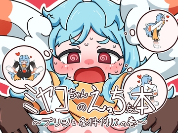 ミヤコちゃんのえっちな本～プリンと条件付けの巻～ [よくある名前のカラの箱]