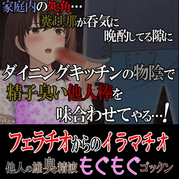 家庭内のタヒ角…。糞旦那が呑気に晩酌してる隙にダイニングキッチンの物陰で精子臭い他人棒を味合わせてやる [紳士な変態]