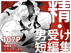 精・男受け短編集 [ぺろ居ぬる]