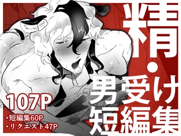 精・男受け短編集 [ぺろ居ぬる]