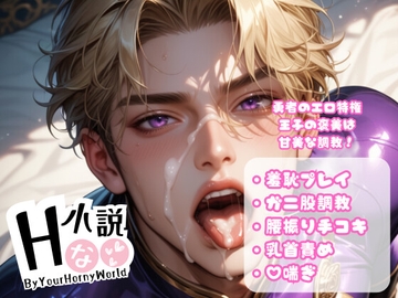 勇者のエロ特権 - 王子の褒美は甘美な調教! [Your Horny World]