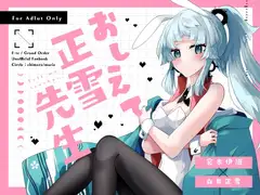 教えて正雪先生