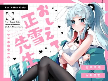 教えて正雪先生 [chimere/marie]