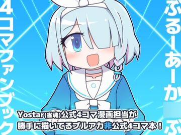 ぶるーあーかいぶ 4コマファンブック vol.1 [Alluvial Comet]