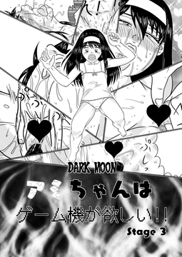 アミちゃんはゲーム機が欲しい!!Stage3 [DARK MOON]