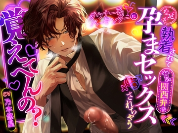 【覚えてへんの?】ダウナー系バーテンダーになぜか執着されて甘い関西弁で孕まセックスされちゃう [うさちゃん本舗]