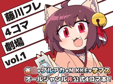 藤川フレ4コマ劇場 vol.1 [Alluvial Comet]